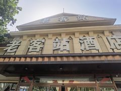 -老客站酒楼(金花南路店)
