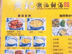-黄记潮汕甜汤(贝底田坊店)