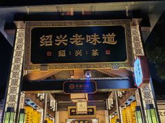 -绍兴老味道·非遗门店(银泰城店)