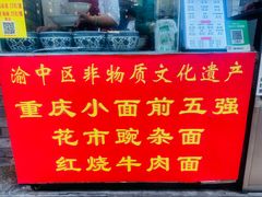 -花市豌杂面(民生路店)