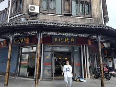 -黎里王记辣脚(黎里总店)