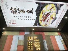 -川里谈·川味小馆(北京路店)