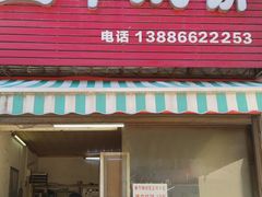 -五中炕饼