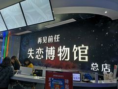 -深圳失恋博物馆再见前任(汇商名苑店)