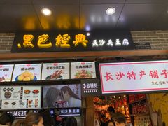 门面-黑色经典臭豆腐·湖南特产(步行街店)
