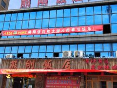 -熊刚饭店·太湖本地土菜·融合菜(天成时代广场店)