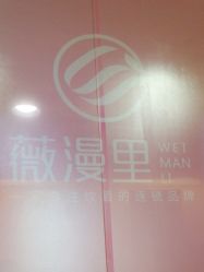 -薇漫里纹眉半永久连锁品牌