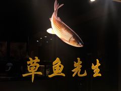 -草鱼先生潮州鱼生·虾生(新厦花园店)