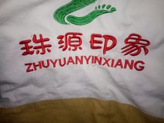 -珠源印象·影院足道·按摩SPA