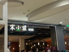 -宋小谨(惠安禹洲店)