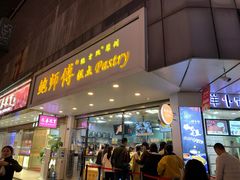 门面-鲍师傅糕点(春熙路店)