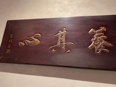 -紫阳海鲜楼·传承闽味(长乐路总店)