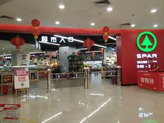 -嘉荣SPAR超市(家和城广场店)