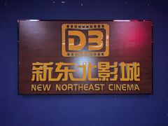-中影国际影城(百联店)