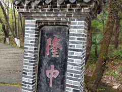 -古隆中景区