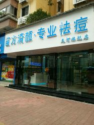 -清颜专业祛痘连锁店
