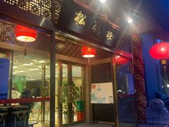 门面-松鹤楼(月坛店)