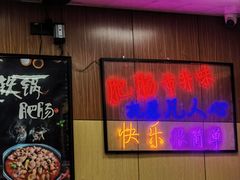 -彭记铁锅肥肠(东四总店)