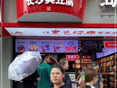 -黑色经典臭豆腐·湖南特产(坡子街店)