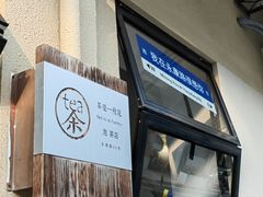 门面-茶是一枝花泡茶店