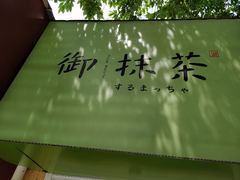 -御抹茶