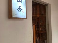 门面-山杏yama-katsu·吉列炸物