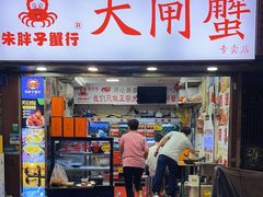 -朱胖子蟹行大闸蟹(定安里店)