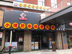门面-小郡肝串串香火锅(金桥店)