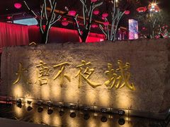-大唐不夜城
