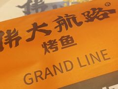 -伟大航路烤鱼(迅驰广场店)