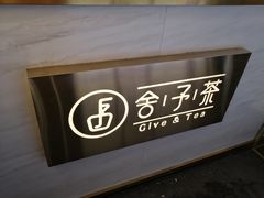 -舍予茶(桂林路店)