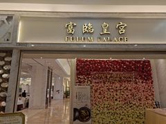 门面-香港富临皇宫(扬名广场店)