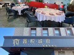 -鑫悦诚府·新鲁菜·餐厅(趵突泉店)