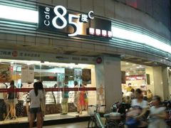 -85度C(苏州石路店)