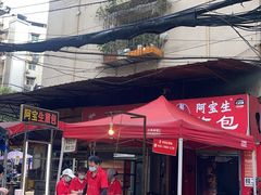 -阿宝生煎包(万松园总店)