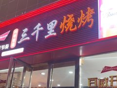 -三千里烧烤(河头老街韩国城店)