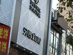 -牙博士口腔品牌连锁(杨浦店)