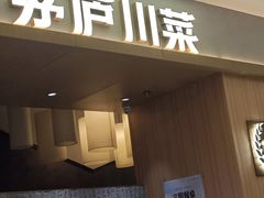 -茅庐川菜(青岛凯德店)