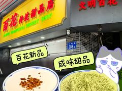 -百花传统甜品店(原址店)