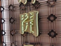 -新开元大酒店(杭州大关店)