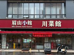 -眉山小馆(华强广场店)