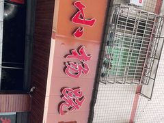 -小杨翘脚牛肉