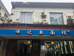 门面-伟记奥面馆(养育巷店)