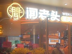 -闻老头·菊花炭烤肉(佛山首店)