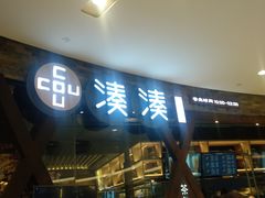 门面-湊湊火锅·茶憩(石家庄万象城店)