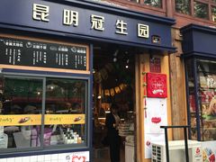 门面-昆明冠生园·蛋糕·面包(南强街店)