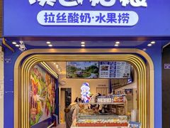 -溪边姑娘·拉丝酸奶水果捞(春熙路店)