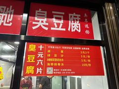 -五娭毑臭豆腐(黄兴南路店)