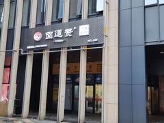 -面道赞宁海海鲜面(迎凤街店)