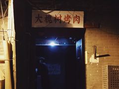门面-大槐树烤肉馆